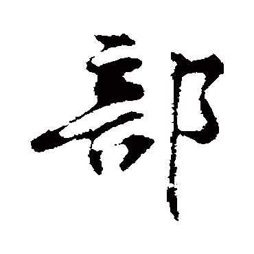 黄庭坚