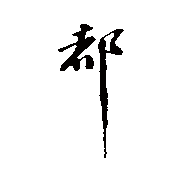 蔡襄
