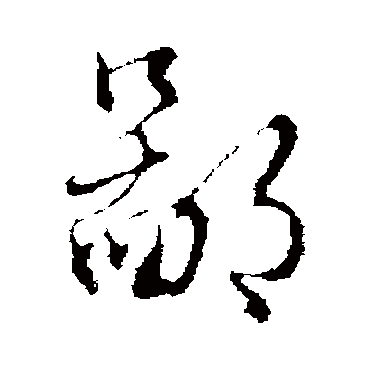 王孟端