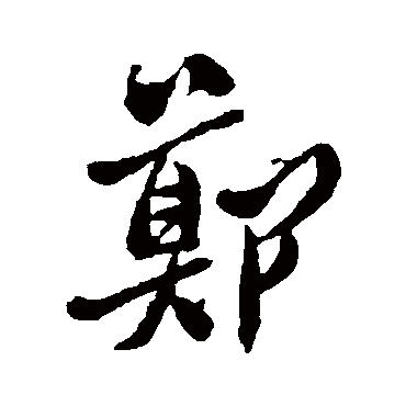 郑板桥