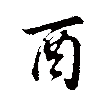 董其昌