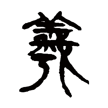 徐树铭
