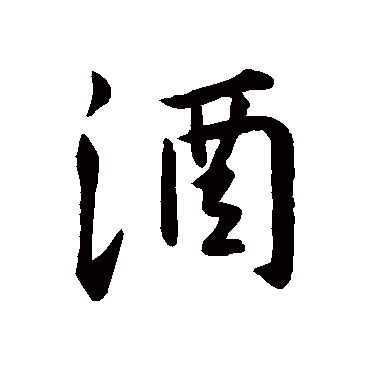 王羲之