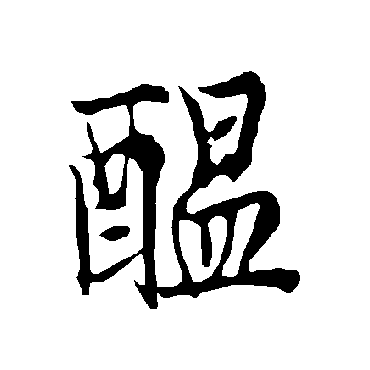 欧阳询