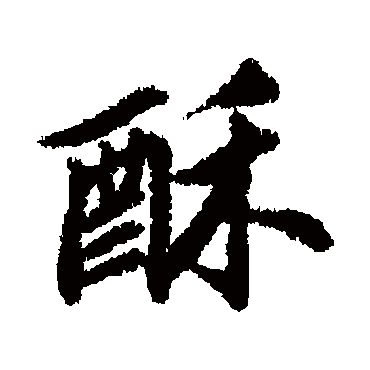 清人