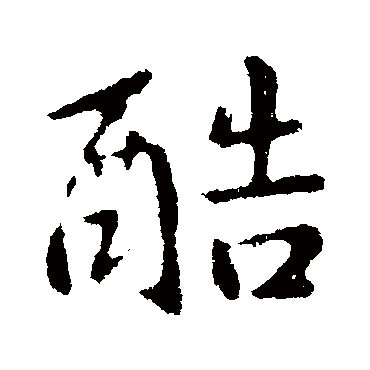 孔琳之