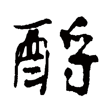 傅连生