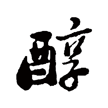 郑板桥