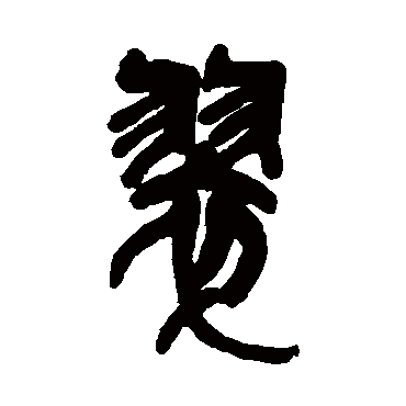 吴昌硕