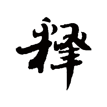 刘墉