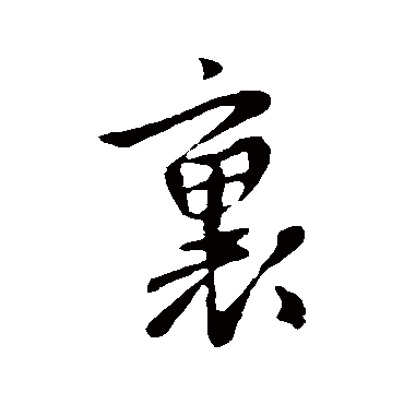 李治