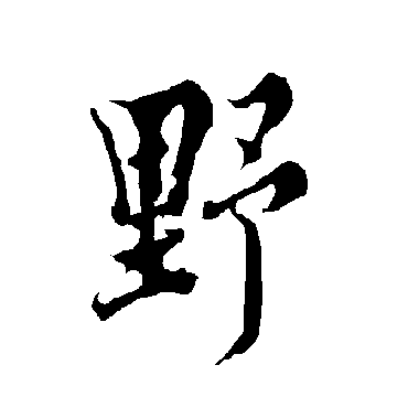 欧阳询