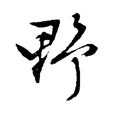 文征明