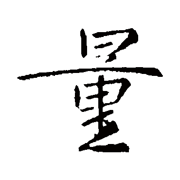 司马岳
