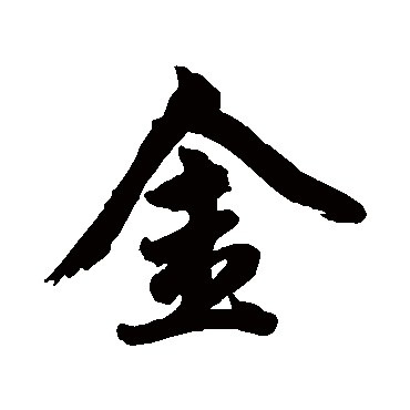 赵孟頫