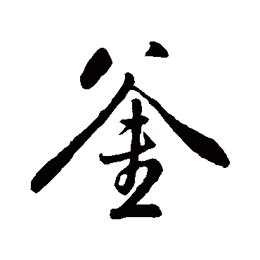 董其昌