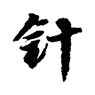 邢慈静
