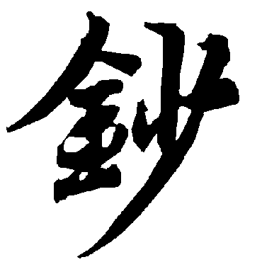 陆柬之