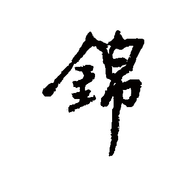 林则徐