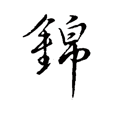 王稚登