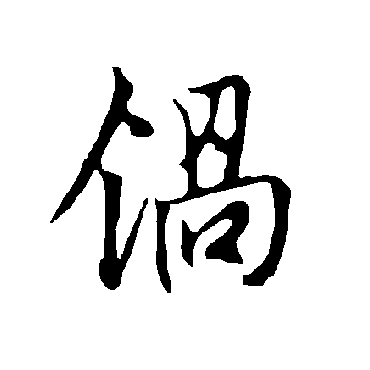 欧阳询