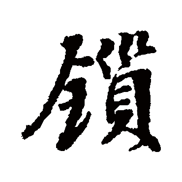 张照