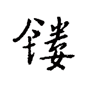 汇编