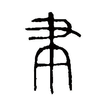 说文解字