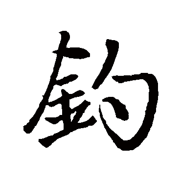赵孟頫
