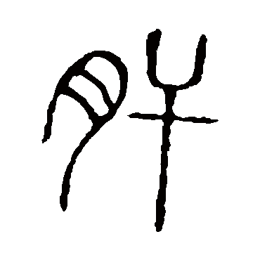 说文解字