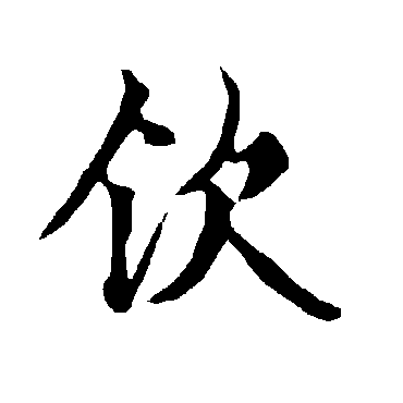 欧阳询