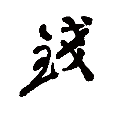 郑板桥
