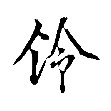 欧阳询