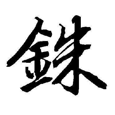 陆柬之