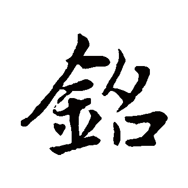 赵孟頫