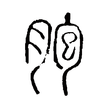 说文解字