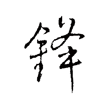 王铎