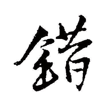 王铎
