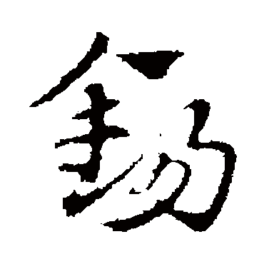 赵孟頫