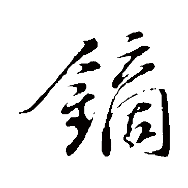 苏轼