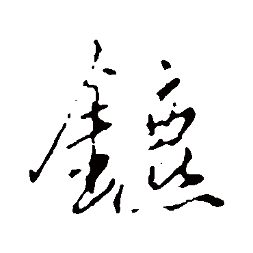 赵孟頫
