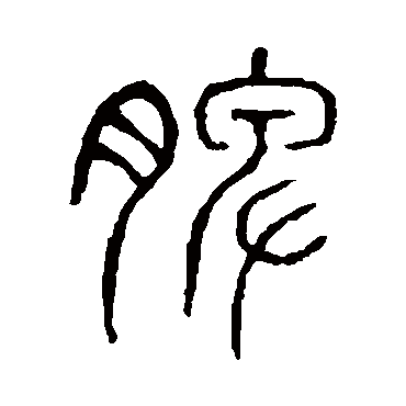 说文解字
