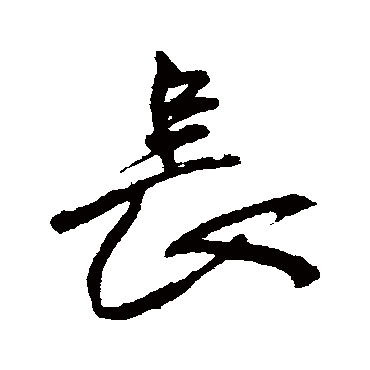 王铎