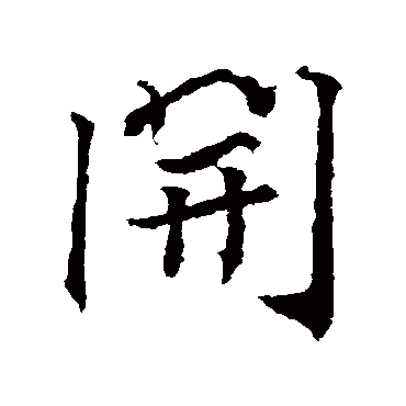 高正臣