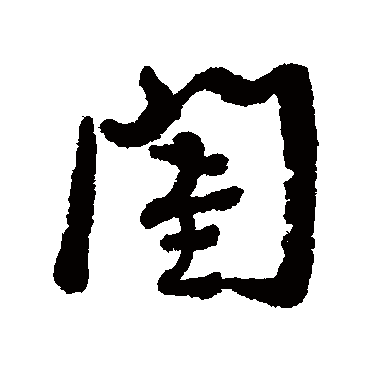 近人