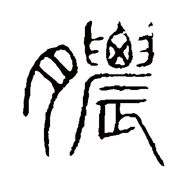 说文解字