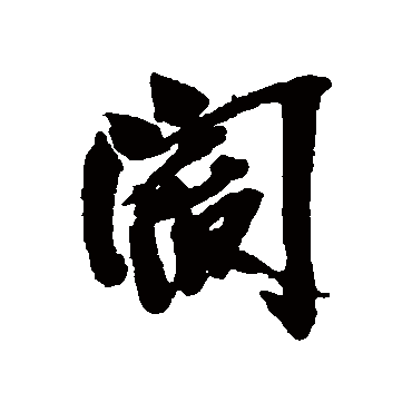 吴昌硕