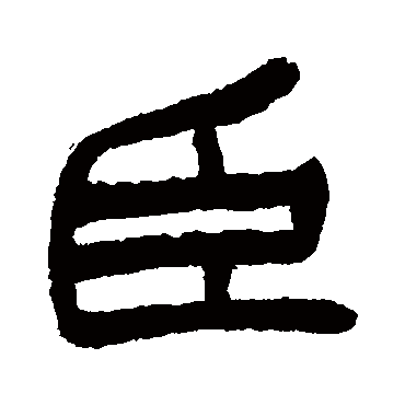 徐三庚
