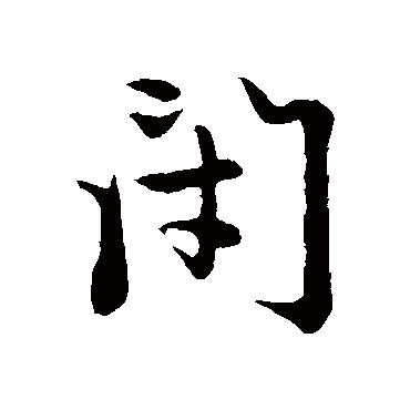 赵孟頫