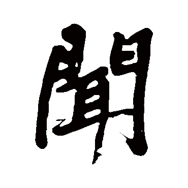 黄庭坚